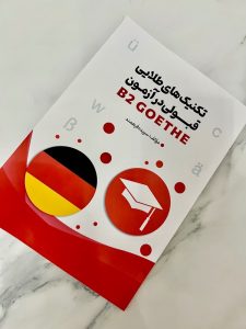کتاب تکنیک های طلایی آزمون B2 گوته